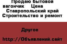 Продаю бытовой вагончик. › Цена ­ 40 000 - Ставропольский край Строительство и ремонт » Другое   